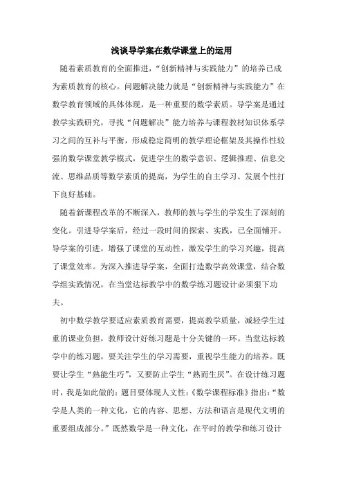 导学案在数学课堂上的运用