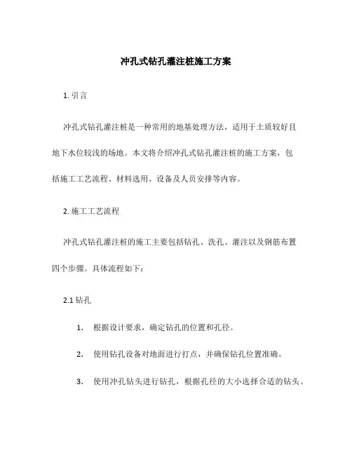冲孔式钻孔灌注桩施工方案