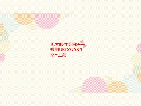 见索即付讲义保函统一规则URDG758介绍=上海