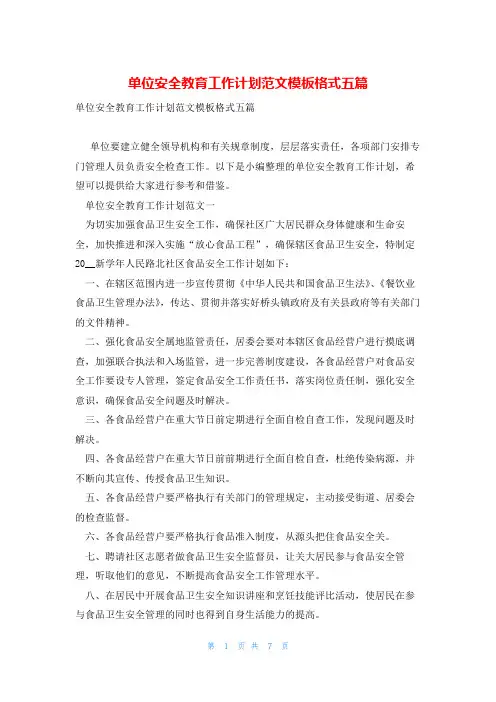 单位安全教育工作计划范文模板格式五篇
