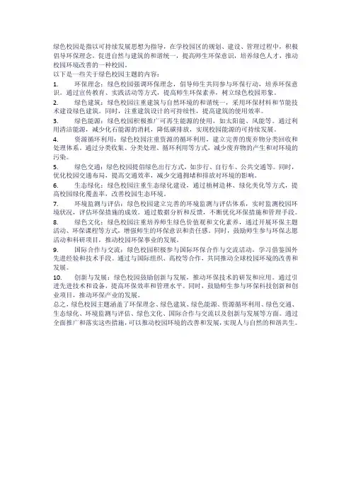 以绿色校园为主题的内容