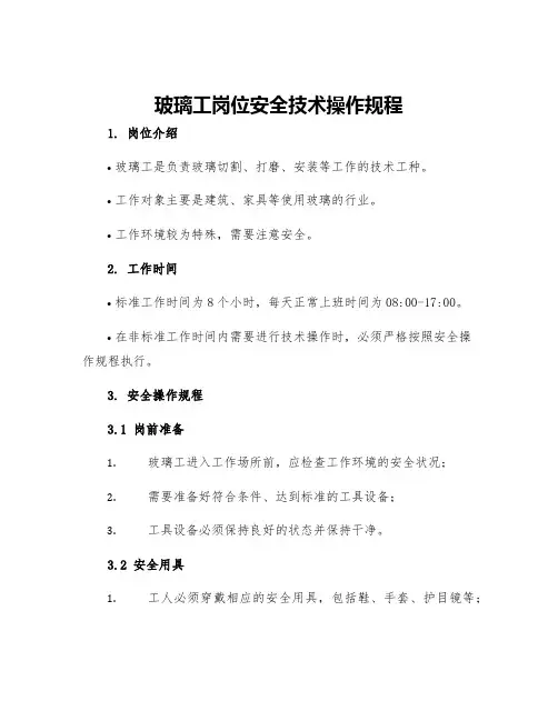 玻璃工岗位安全技术操作规程