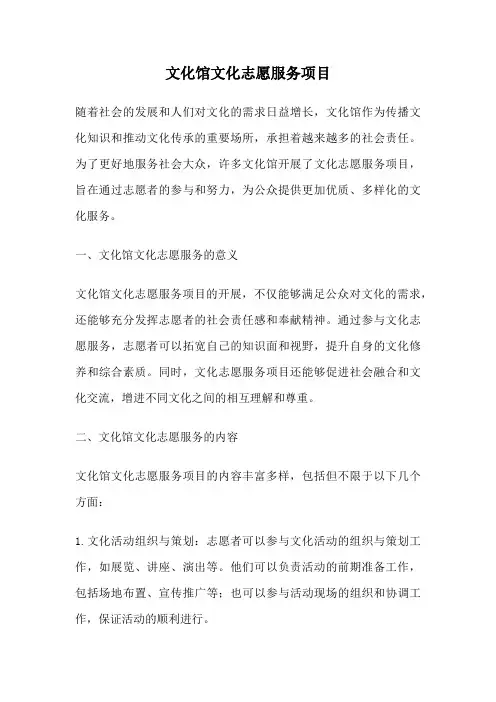 文化馆文化志愿服务项目