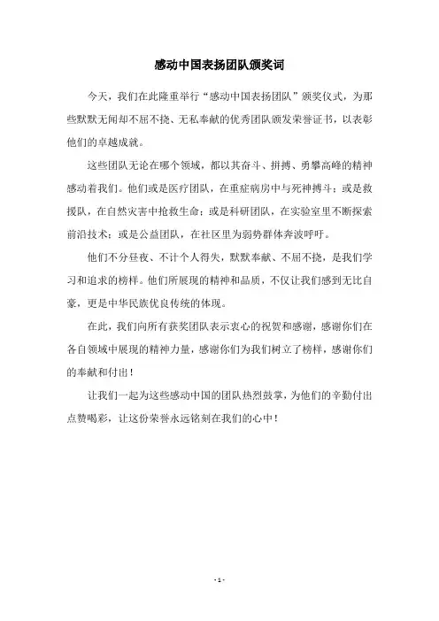 感动中国表扬团队颁奖词