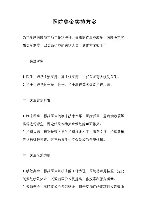 医院奖金实施方案