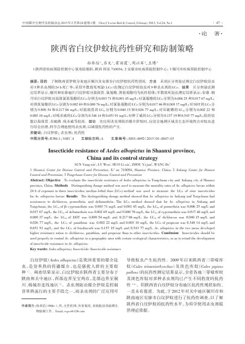 陕西省白纹伊蚊抗药性研究和防制策略