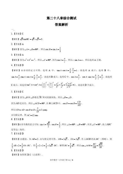 (人教版)初中数学九下 第二十八章综合测试03-答案