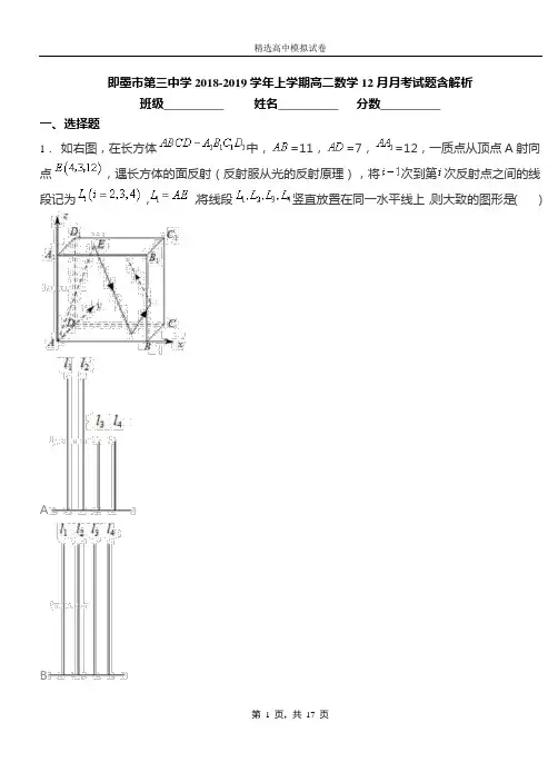 即墨市第三中学2018-2019学年上学期高二数学12月月考试题含解析