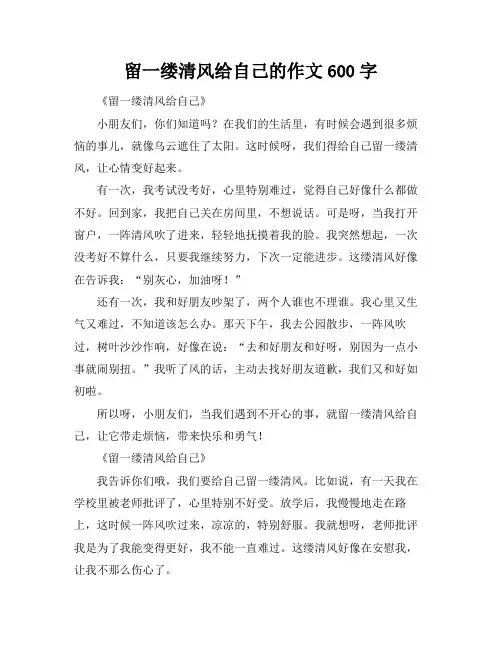 留一缕清风给自己的作文600字