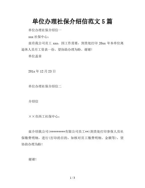 单位办理社保介绍信范文5篇