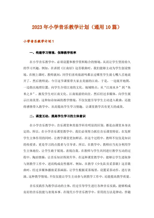 2023年小学音乐教学计划(通用10篇)