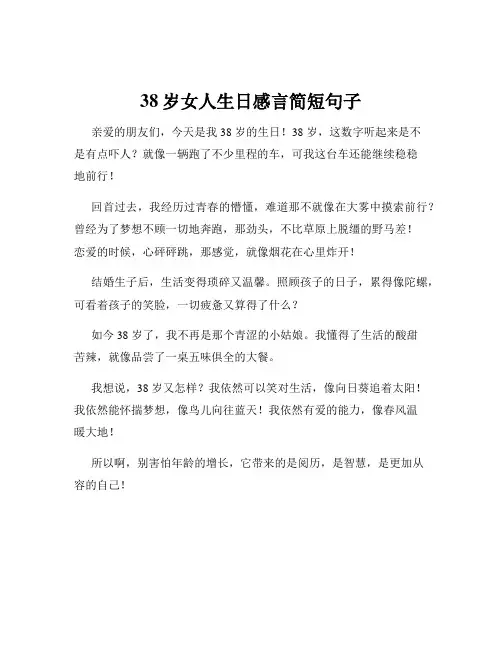 38岁女人生日感言简短句子