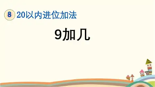 最新人教版一年级数学上册《8.1 第8单元-20以内的进位加法-9加几》精品PPT优质课件