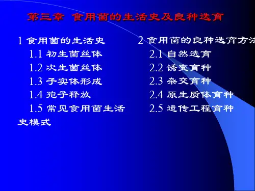第三章 食用菌的生活史及