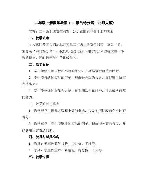 二年级上册数学教案-1.1谁的得分高｜北师大版)
