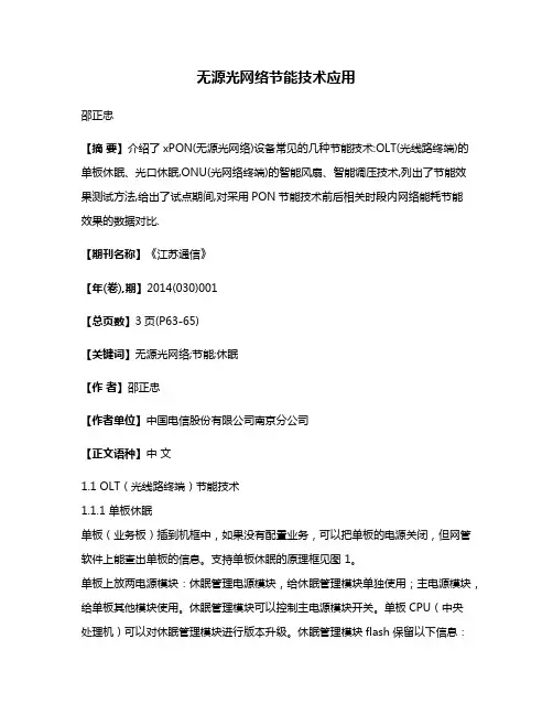 无源光网络节能技术应用
