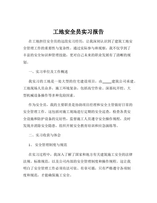 工地安全员实习报告