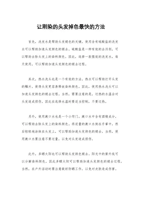 让刚染的头发掉色最快的方法