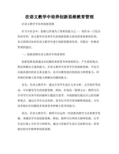 在语文教学中培养创新思维教育管理
