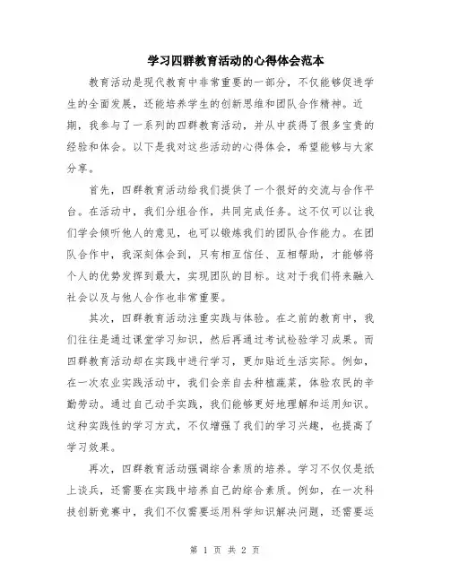 学习四群教育活动的心得体会范本