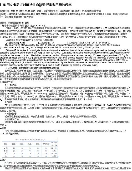 注射用左卡尼汀对维持性血液透析患者用量的观察
