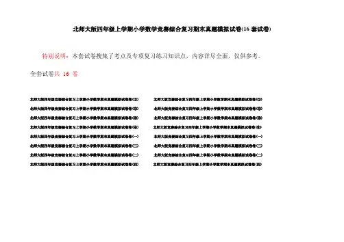 北师大版四年级上学期小学数学竞赛综合复习期末真题模拟试卷(16套试卷)