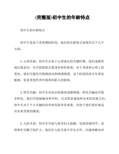 (完整版)初中生的年龄特点