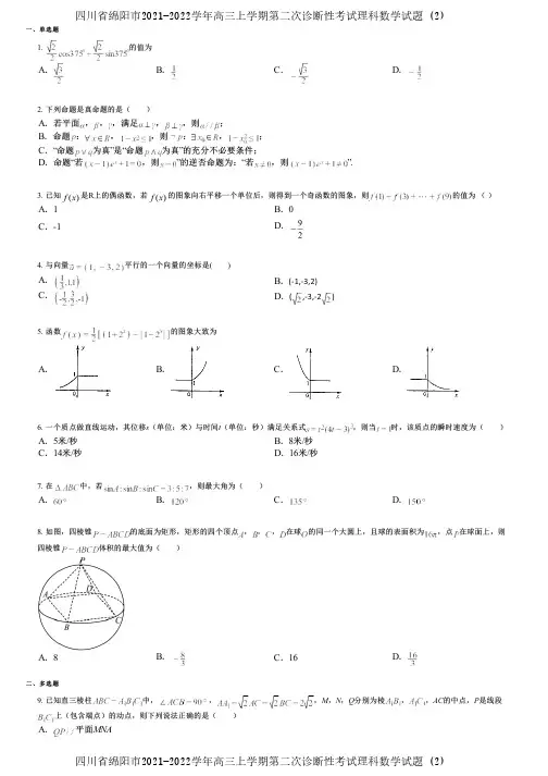 四川省绵阳市2021-2022学年高三上学期第二次诊断性考试理科数学试题 (2)