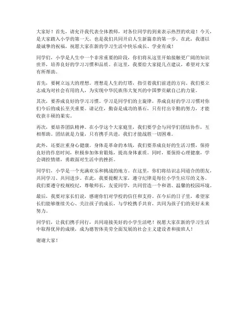 小学第一天报到教师发言稿