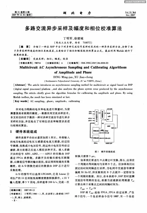 多路交流异步采样及幅度和相位校准算法