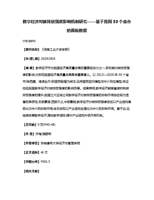 数字经济对碳排放强度影响机制研究——基于我国30个省市的面板数据