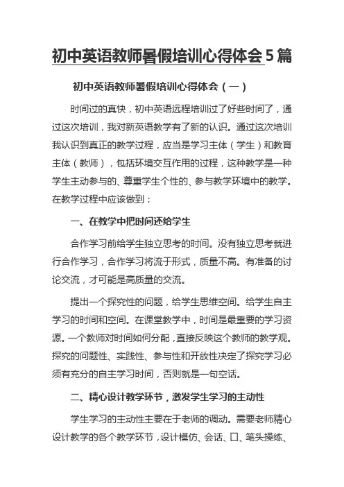 初中英语教师暑假培训心得体会5篇