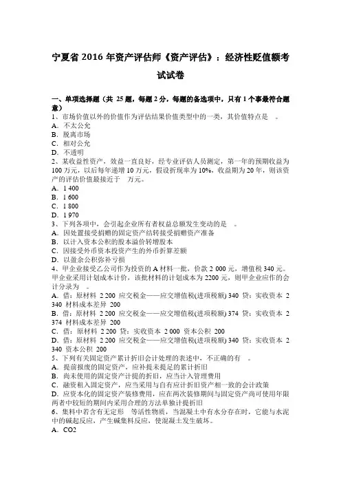 宁夏省2016年资产评估师《资产评估》：经济性贬值额考试试卷