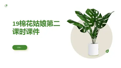 19棉花姑娘第二课时(课件)