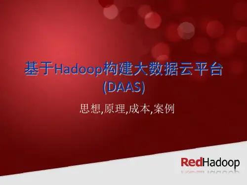 基于Hadoop构建大数据云平台(DAAS)