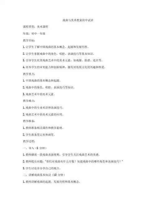 戏曲与美术教案初中试讲