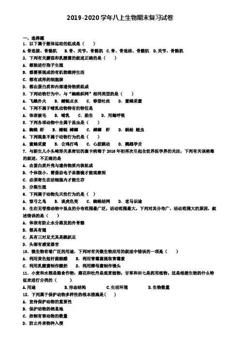 (9份试卷汇总)2019-2020学年吉林省长春市生物八年级(上)期末考试模拟试题