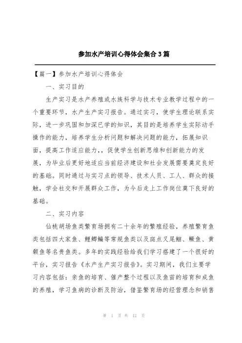参加水产培训心得体会集合3篇