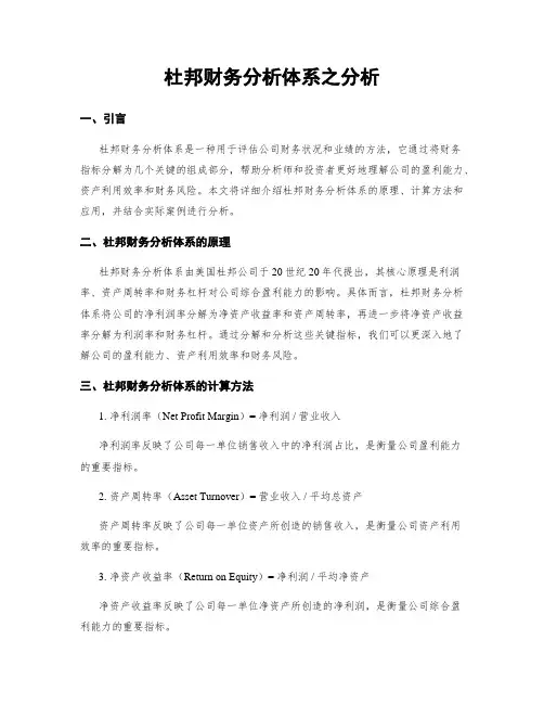 杜邦财务分析体系之分析