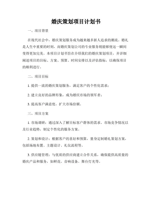 婚庆策划项目计划书
