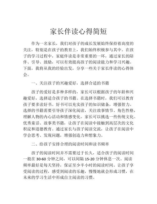 家长伴读心得简短(精选10篇)