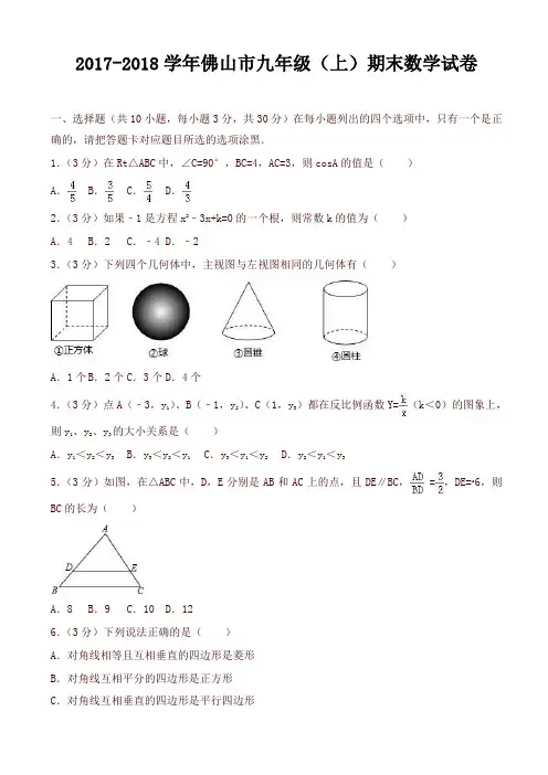 广东省佛山市顺德区九年级上期末数学试卷含解析