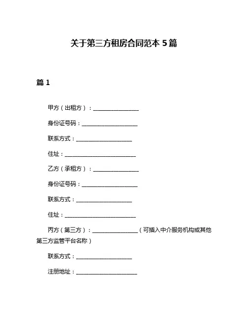 关于第三方租房合同范本5篇