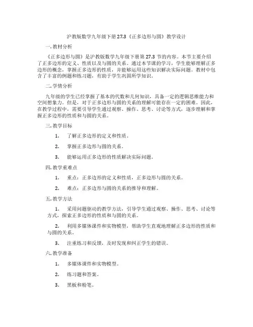 沪教版数学九年级下册27.3《正多边形与圆》教学设计