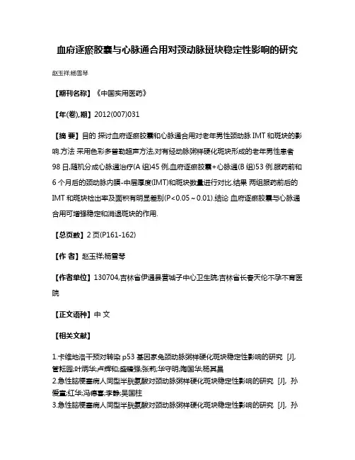 血府逐瘀胶囊与心脉通合用对颈动脉斑块稳定性影响的研究
