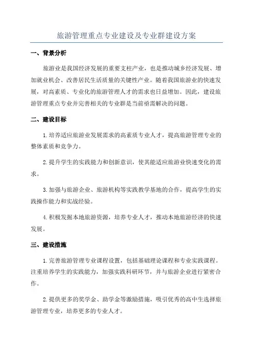 旅游管理重点专业建设及专业群建设方案