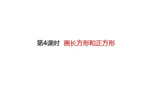 四年级上册数学画长方形和正方形(19张)人教版标准课件