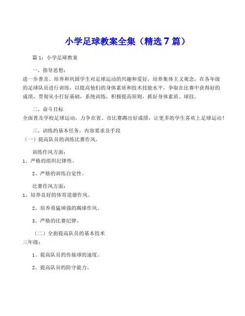 小学足球教案全集(精选7篇)
