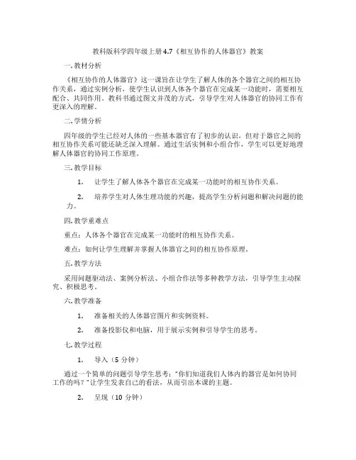 教科版科学四年级上册4.7《相互协作的人体器官》教案