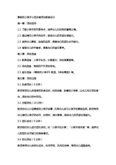 勇敢的小猴子小班体育活动教案设计